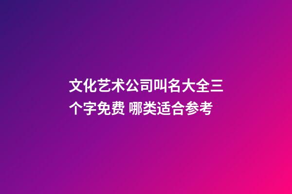 文化艺术公司叫名大全三个字免费 哪类适合参考-第1张-公司起名-玄机派